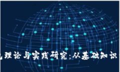 区块链钱包理论与实践研究：从基础知识到应用