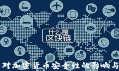 量子计算对加密货币安全性的影响与未来展望