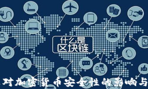
量子计算对加密货币安全性的影响与未来展望