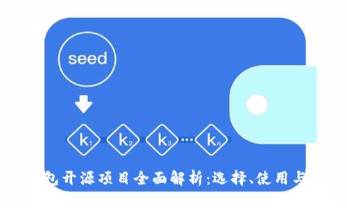 以太坊钱包开源项目全面解析：选择、使用与开发指南