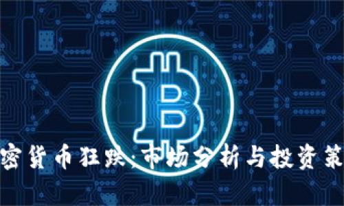 加密货币狂跌：市场分析与投资策略