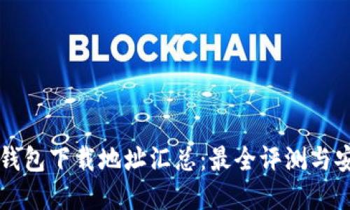 虚拟币钱包下载地址汇总：最全评测与安全指南