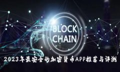 2023年最安全的加密货币APP推荐与评测