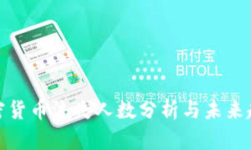 加密货币流失人数分析与未来趋势