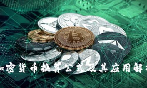 加密货币换算公式及其应用解析