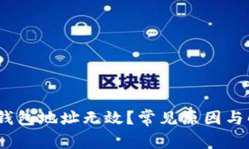 为什么USDT钱包地址无效？常见原因与解决办法解析