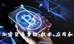 全面解析加密货币主链：技术、应用和未来趋势