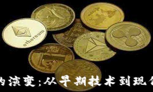   
加密货币的演变：从早期技术到现代投资趋势