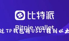 如何通过TP钱包将USDT转到以太坊钱包