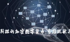 乌兹别克斯坦的加密数字货币：市场现状与未来