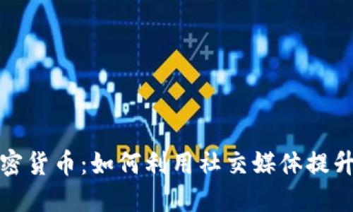 推特与加密货币：如何利用社交媒体提升投资收益
