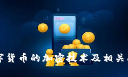 中国数字货币的加密技术及相关问题解析