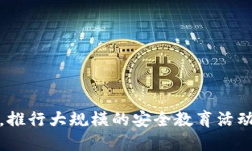 jiaoti卡巴斯基：如何防范加密货币劫持的全方位指南/jiaoti

卡巴斯基, 加密货币, 劫持, 网络安全/guanjianci

### 内容主体大纲

1. **引言**
   - 概述加密货币的流行及其安全风险
   - 卡巴斯基在网络安全方面的地位

2. **加密货币劫持的概念**
   - 什么是加密货币劫持
   - 劫持的工作原理

3. **加密货币劫持的常见方式**
   - 恶意软件
   - 网络钓鱼
   - 破解交易所

4. **卡巴斯基如何应对加密货币劫持**
   - 卡巴斯基的反病毒软件
   - 实时监控与防护
   - 用户数据加密

5. **用户自己如何防范加密货币劫持**
   - 使用强密码与双重认证
   - 定期更新软件与操作系统
   - 识别钓鱼攻击典型手法

6. **未来的网络安全趋势与加密货币**
   - 加密货币安全技术的发展
   - 卡巴斯基的未来计划

7. **结论**
   - 总结加密货币劫持的威胁与防范措施
   - 呼吁用户提高警惕

---

### 引言

近年来，加密货币的流行使其成为新的投资热潮，然而，随之而来的是网络安全风险的加剧。加密货币劫持的事件频繁发生，给广大用户及投资者带来了相当大的损失。这使得人们对于安全防护的需求愈发迫切。同时，卡巴斯基作为网络安全领域的佼佼者，也在持续努力为用户提供更好的保护方案。

### 加密货币劫持的概念

什么是加密货币劫持
加密货币劫持是指黑客或恶意软件在用户不知情的情况下控制其计算机，利用其计算能力来挖掘加密货币。这种行为通常是通过恶意软件植入、网络攻击或者社会工程学手段进行的，受害者往往完全不知情，直到其设备性能下降或电费飙升。

劫持的工作原理
攻击者通常会通过各种手段将恶意软件安装到受害者的设备上。这些恶意软件会悄无声息地运行在后台，导致受害者的计算机处理能力被利用来进行加密货币挖掘。通过这种方式，攻击者能够以极低的成本获取大量加密货币，而受害者则面临性能下降和财务损失的双重打击。

### 加密货币劫持的常见方式

恶意软件
恶意软件是加密货币劫持的主要工具之一，通常通过下载链接、邮件附件或者不安全的网站传播。用户在不经意间下载并执行这些恶意程序后，其系统就会被入侵，随之而来的就是隐秘的加密货币挖掘程序的启动。

网络钓鱼
网络钓鱼是一种常见的社会工程学攻击方式，攻击者伪装成合法机构，通过邮件或社交媒体诱导用户提供个人信息或下载恶意软件。一旦用户上当，攻击者就能够获取账户信息，甚至在用户不知情的情况下进行加密货币的劫持。

破解交易所
交易所作为加密货币交易的平台，常常成为黑客的目标。通过攻击交易所，黑客不仅可以窃取交易所内部的用户资金，还能够通过劫持用户账户来进行加密货币的非法交易，造成严重损失。

### 卡巴斯基如何应对加密货币劫持

卡巴斯基的反病毒软件
卡巴斯基的反病毒软件具备强大的恶意软件检测能力，能够通过实时扫描和行为监控来捕捉隐蔽的恶意程序。用户在使用卡巴斯基后，其设备的安全性将大幅提升，从而有效防范加密货币劫持的威胁。

实时监控与防护
卡巴斯基为用户提供实时保护功能，用户可以随时监控系统状态，及时发现潜在威胁。此外，卡巴斯基还提供了安全审计功能，帮助用户分析系统中的可疑活动，进一步提高安全防护水平。

用户数据加密
为了防止用户数据被恶意软件窃取，卡巴斯基还提供文件加密服务。这些文件在存储或传输过程中都经过高度加密，即使遭到劫持，攻击者也无法轻易获取有价值的信息。

### 用户自己如何防范加密货币劫持

使用强密码与双重认证
强密码是保护账户安全的第一步，用户应避免使用简单易猜的密码。此外，启用双重认证（2FA）也是一种有效的防护手段，即使密码被盗，攻击者也无法轻易登录。

定期更新软件与操作系统
保持软件和操作系统的最新版本，不仅能提高使用体验，还能降低被攻击的风险。更新通常会修复已知漏洞，攻击者也无法利用这些漏洞进行入侵。

识别钓鱼攻击典型手法
钓鱼攻击的手法多种多样，用户需保持警惕。识别可疑链接、检查邮件发件人信息，以及确保网站安全性是保护自己不受影响的关键。

### 未来的网络安全趋势与加密货币

加密货币安全技术的发展
随着技术的发展，加密货币的安全性也在不断提升。新兴的区块链技术、去中心化金融（DeFi）等都旨在提升资金的安全性。未来，这些技术将继续演变，从而更好地保护用户资产。

卡巴斯基的未来计划
卡巴斯基将继续深入研究网络安全领域，包括加密货币劫持等新兴威胁。同时，针对不同用户群体，卡巴斯基也将推出更多元化的产品和服务，以适应日益复杂的网络环境。

### 结论

加密货币劫持作为一种新兴的网络犯罪行为，已经给不少用户造成了严重损失。通过了解其工作原理、劫持手段以及有效的防护措施，用户能够有效提高自身的安全防护意识和能力。随着卡巴斯基等网络安全技术的发展，我们也期待一个更加安全的网络环境的到来。

---

### 相关问题

1. **什么是加密货币劫持，如何辨别劫持行为？**
2. **恶意软件是如何导致加密货币劫持的？**
3. **哪些常见网络钓鱼手法可能导致加密货币被劫持？**
4. **卡巴斯基在防范加密货币劫持方面做了哪些工作？**
5. **用户在使用加密货币时应采取哪些安全措施？**
6. **加密货币未来的安全趋势将如何发展？**

---

### 问题详细介绍

#### 什么是加密货币劫持，如何辨别劫持行为？

加密货币劫持的定义
加密货币劫持通常是指通过恶意软件或其他手段，未经用户允许或知情下，挖掘加密货币的行为。黑客利用用户的设备处理能力，而用户在大多数情况下完全不知情。

劫持行为的识别
要识别加密货币劫持，用户需要关注以下几个方面：
ul
    listrong设备性能下降/strong：如果你的电脑或手机突然变得卡顿，可能是因为后台存在恶意程序。/li
    listrong电费突然飙升/strong：挖掘加密货币需要大量的计算资源，这会导致设备耗电量增加。/li
    listrong未知程序的运行/strong：通过任务管理器检查是否运行着未知的程序。如果找不到相关的信息，应当立即终止其运行。/li
/ul

如何防止加密货币劫持
用户可以通过定期更新软件、安装专业的安全软件以及保持警惕来降低被劫持的风险。同时，教育自己识别可疑活动也是防范的关键。

#### 恶意软件是如何导致加密货币劫持的？

恶意软件的定义
恶意软件（Malware）是指一类针对计算机系统的有害软件，它的主要目的是干扰计算机的正常功能，盗取数据或者获得不正当的收益。恶意软件中包括病毒、木马、蠕虫等多种类型。

恶意软件如何植入
恶意软件通常通过以下几种方式植入目标设备：
ul
    listrong下载链接/strong：假冒合法软件或文件的下载链接，用户一旦下载并安装，就容易被植入恶意软件。/li
    listrong网络钓鱼邮件/strong：攻击者通过发送包含恶意软件的邮件附件，诱导用户点击并下载。/li
    listrong脆弱的网站/strong：通过访问不安全或被黑的网站，恶意软件可能自动下载到用户设备上。/li
/ul

恶意软件的工作原理
一旦恶意软件植入成功，它会在后台运行，利用用户设备进行加密货币挖掘。恶意软件通常会耗费用户大量的计算资源与电能，而用户却毫不知情。举例来说，某些恶意软件会调整系统设置，使其在用户的计算机上悄无声息地进行挖掘。

#### 哪些常见网络钓鱼手法可能导致加密货币被劫持？

网络钓鱼的概念
网络钓鱼是一种社交工程技术，攻击者通过虚假邮件或网站诱使用户发表敏感信息或者下载恶意软件。这是最常见的导致加密货币劫持的手段之一。

常见钓鱼手法
以下是一些常见的网络钓鱼手法：
ul
    listrong伪造网站/strong：攻击者创建与真正网站相似的虚假网站，诱导用户输入账户信息。/li
    listrong邮件欺诈/strong：攻击者伪装成知名交易所的客服，要求用户确认信息或提供私钥。/li
    listrong社交媒体钓鱼/strong：通过社交媒体平台散布虚假的投资机会或了解加密货币市场的“内部消息”，最终导致用户泄露信息。/li
/ul

防范网络钓鱼的方法
用户需在使用加密货币时时刻保持警惕，牢记以下几个安全妙招来保护自己：
ul
    listrong检查网址/strong：在输入任何敏感信息前，一定要确认网站的真实性。/li
    listrong不轻信陌生链接/strong：对于来路不明的链接，特别是邮件中的链接，需高度警惕。/li
    listrong启用双重认证/strong：大多数加密货币交易所均提供双重认证，使用后可大大提升账户的安全性。/li
/ul

#### 卡巴斯基在防范加密货币劫持方面做了哪些工作？

卡巴斯基的反病毒解决方案
卡巴斯基网络安全产品以其强大的恶意软件检测与防御能力而闻名。其反病毒软件可以有效识别并清除系统中的恶意程序，保护用户不受加密货币劫持的威胁。

实时监控与警报
卡巴斯基的实时保护功能能够随时监测设备上的活动。一旦发现异常活动，比如密集的CPU使用率或未知程序在运行，系统会立刻发出警报，提醒用户采取行动。

安全教育与防范指南
除了技术手段，卡巴斯基还推出了一系列安全教育内容，教授用户如何防范网络威胁。产品中附带的防护指南会帮助用户提升安全意识，避免因疏忽而导致的加密货币劫持。

#### 用户在使用加密货币时应采取哪些安全措施？

使用强密码与双重认证
强密码是网络安全的第一道防线，用户应避免使用常见的或容易猜测的密码，如生日、手机号等。同时，为了提高安全性，用户还应启用双重认证功能：
ul
    listrong生成一次性密码/strong：使用手机APP生成的动态密码，即使密码被盗，攻击者也难以登录。/li
    listrong安全问题/strong: 一次性问题可以在用户流失或钱包创建时设置，增加账户安全层级。/li
/ul

定期软件及系统更新
保持系统和所有软件的最新版本，尤其是操作系统、抗病毒软件和浏览器等，以减少安全漏洞的风险。常规的自动更新可以让用户更省心，也能确保防护功能始终保持最佳状态。此外，软件开发者会定期修复已知的安全漏洞，定期更新将强化设备的防御能力。

保持警惕与识别可疑活动
即使采取了多种安全措施，用户在使用过程中也要时刻保持警惕。识别可疑活动是防止加密货币劫持的重要方法。例如，留意设备的异常行为、可疑网络活动、一旦发现问题应及时采取措施。

#### 加密货币未来的安全趋势将如何发展？

加密货币安全技术的演变
随着加密货币的快速发展，安全技术也在不断演变。未来很多创新的技术可能会推动安全性的提升，包括：
ul
    listrong多重签名技术/strong：为交易增加额外的安全验证，确保只有授权用户能够移动资金。/li
    listrong区块链的透明性/strong：利用区块链技术的透明性，增加交易的可追踪性和可靠性。/li
    listrong协议/strong：不断改进现有协议，提高防护能力，防止黑客攻击。/li
/ul

卡巴斯基的未来计划
作为网络安全领域的领军者，卡巴斯基未来会继续加大对于加密货币及其他新兴领域的研究与投资，推出更符合市场需求的解决方案，推行大规模的安全教育活动。同时，卡巴斯基也在积极与各大交易所及开发者进行合作，携手提升整体的安全水平。