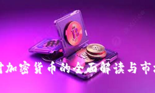 央视对加密货币的全面解读与市场分析