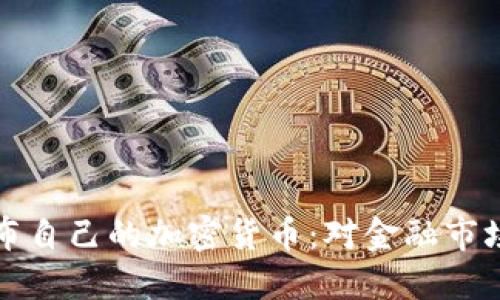 巴西正式发布自己的加密货币：对金融市场的深远影响