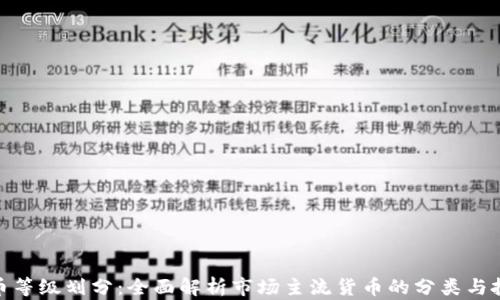 
加密货币等级划分：全面解析市场主流货币的分类与投资策略
