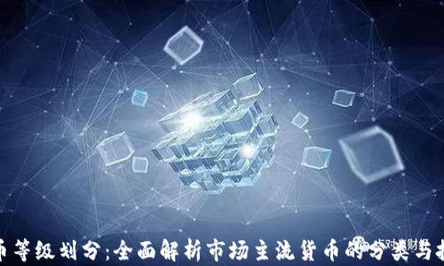 
加密货币等级划分：全面解析市场主流货币的分类与投资策略