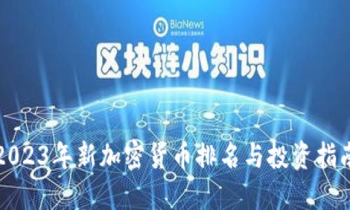 2023年新加密货币排名与投资指南
