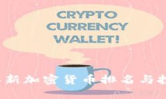 2023年新加密货币排名与投资指南