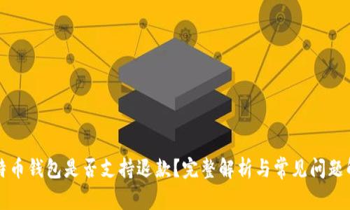 比特币钱包是否支持退款？完整解析与常见问题解答