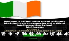 数字货币中独特的加密技术解析