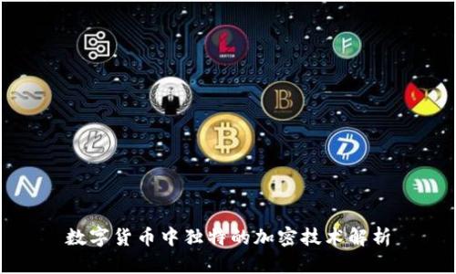 数字货币中独特的加密技术解析