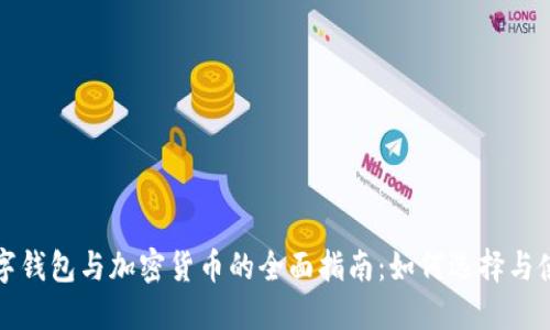 数字钱包与加密货币的全面指南：如何选择与使用