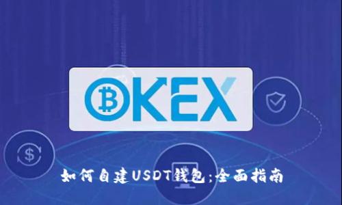 如何自建USDT钱包：全面指南