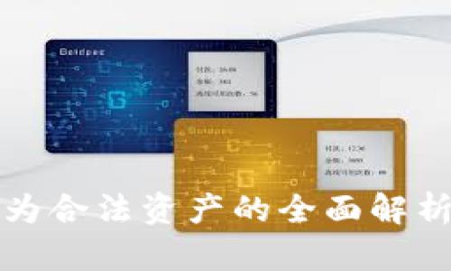 加密货币作为合法资产的全面解析与投资指南