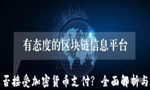 
特斯拉是否接受加密货币支付? 全面解析与发展趋势