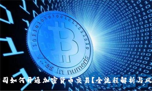 :

证券公司如何开通加密货币交易？全流程解析与风险提示