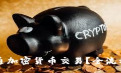 :证券公司如何开通加密货币交易？全流程解析与