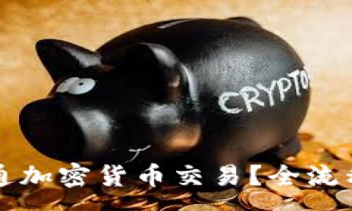 :

证券公司如何开通加密货币交易？全流程解析与风险提示
