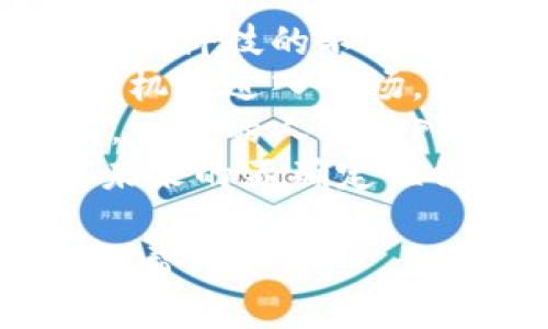 思考的
加密货币汇率实时查询：获取最新数字货币价格与趋势

反馈
关键词：
加密货币, 汇率查询, 数字货币, 实时价格/guanjianci

内容主体大纲：
1. 引言
   - 加密货币的兴起
   - 汇率查询的重要性

2. 加密货币汇率的定义与影响因素
   - 汇率概念
   - 影响汇率的主要因素（市场供需、政策、技术等）

3. 加密货币汇率的实时查询工具
   - 常用的汇率查询网站和应用
   - 如何使用这些工具获取信息

4. 主要加密货币汇率分析
   - 比特币（BTC）
   - 以太坊（ETH）
   - 莱特币（LTC）
   - 其他重要数字货币

5. 如何判断加密货币的汇率走势
   - 技术分析基础
   - 基本面分析的重要性
   - 市场情绪与趋势判断

6. 加密货币汇率查询的实际应用
   - 投资决策与风险管理
   - 交易策略的制定
   - 法律与合规方面的需要

7. 加密货币市场的未来趋势
   - 市场预测与分析
   - 政策变化与对市场的影响

8. 常见问题解答
   - 汇率查询的误区与正确理解

9. 总结
   - 对加密货币汇率查询的未来展望

---

### 引言
加密货币行业自2009年比特币的创建以来，经历了快速发展。越来越多的人开始关注这一新兴的投资领域，其中汇率查询成为了投资者日常操作中的必要步骤。无论是短线交易还是长线持有，了解加密货币的实时汇率都是进行有效投资的前提。

### 加密货币汇率的定义与影响因素
加密货币汇率是指某种加密货币与法定货币（如美元、人民币等）之间的价值比率。影响汇率的因素多种多样，包括但不限于市场供需、政策法规变化、技术进步和网络拥堵等。

### 加密货币汇率的实时查询工具
在这个信息爆炸的时代，许多网站和应用程序都提供实时的加密货币汇率查询服务，如CoinMarketCap、Binance等。使用这些工具，投资者可以快速获取最新的市场行情，做出相应的决策。

### 主要加密货币汇率分析
在加密货币市场中，比特币和以太坊无疑是最受关注的两种资产。比特币被视为数字黄金，而以太坊则以其智能合约功能受到了极大的青睐。了解这些主流加密货币的汇率变化，可以帮助投资者识别交易机会。

### 如何判断加密货币的汇率走势
技术分析与基本面分析是判断加密货币汇率走势的两种主要方法。技术分析主要依靠图表和历史数据，而基本面分析则着重于研究影响货币价值的各种经济和政策因素。对市场情绪的分析也非常关键，比如社交媒体上的讨论与投资者心理。

### 加密货币汇率查询的实际应用
准确的汇率查询能够帮助投资者做出及时的决策，降低风险。例如，某些投资者会选择在汇率相对低迷时购入加密货币，并在价格上涨时进行抛售。此外，法律与合规问题也需要被认真对待，某些国家对加密货币的监管日益严格，可能会影响市场表现。

### 加密货币市场的未来趋势
尽管近年来加密货币市场面临诸多挑战，但未来依然值得期待。随着技术的进步和市场的不断发展，更多的机构投资者将会加入这一领域，推动市场的成熟。

### 常见问题解答
在加密货币汇率查询中，投资者常常存在一些误区，例如只关注一种货币的汇率，而忽略其与其他货币的关联。此外，还需要对汇率变化的短期波动与长期趋势保持清醒的认识。

### 总结
总的来说，加密货币汇率查询在当前市场中占据着重要地位。随着技术和市场的不断发展，这一领域将会迎来更多可能性和机遇。

---

### 相关问题
1. 加密货币汇率是如何确定的？
2. 如何选择合适的加密货币汇率查询工具？
3. 投资者该如何解读汇率变化？
4. 加密货币的流动性如何影响价格？
5. 有哪些市场风险需要投资者注意？
6. 专业分析师如何看待未来的加密货币市场？

### 每个问题详细介绍

#### 1. 加密货币汇率是如何确定的？
加密货币的汇率并非由某一单一实体确定，而是由市场供需关系来决定的。交易所、流通量、投资者情绪及外界信息的变化都会对汇率造成直接影响。
首先，市场供需是最基础的决定因素。当一种加密货币受到追捧时，需求增加，自然价格就会攀升；相反，当不少投资者抛售时，价格往往会快速下跌。
其次，市场情绪在加密货币行业尤为突出。诸如特斯拉CEO马斯克在社交媒体上的言论，常常会导致比特币和其他加密货币的价格剧烈波动。投资者对未来市场趋势的预期也会影响需求，从而间接影响汇率。
最后，政府政策与全球经济形势也是决定汇率的重要因素。比如，当某国政府对加密货币采取严厉管制措施时，通常会导致价格的下跌。

#### 2. 如何选择合适的加密货币汇率查询工具？
在众多加密货币汇率查询工具中，选择合适的工具非常重要。首先，用户应考虑该工具的数据来源。选择那些依赖于多个交易所数据的实时工具，可以获得更加精准的汇率信息。
其次，查询工具的用户界面和体验也不可忽视。一个使用简单、信息清晰直观的工具，可以帮助用户在第一时间获取所需信息，提高交易效率。
此外，功能丰富的查询工具通常还会提供图表、历史数据以及深度市场分析，这有助于投资者做出长远决策。
最后，随机评估工具的信誉和用户反馈也是选择的重要考虑因素。在互联网环境下，选择那些评价较高、历史较长的平台通常会减少相应的风险。

#### 3. 投资者该如何解读汇率变化？
对投资者来说，解读汇率变化是一门艺术与科学结合的学问。首先，要关注的是汇率的波动幅度。快速而剧烈的波动往往意味着不稳定的市场状态，这时候需要谨慎操作。
其次，对于短期投资者，关注技术指标，如相对强弱指数（RSI）、布林带等，也是判断汇率走势的重要方法。这些指标可以帮助识别超买或超卖状态，从而进行相应的交易决策。
对于长线投资者而言，基本面分析尤为重要。关注加密货币的项目进展、团队动态以及市场应用情况，能够帮助其判断货币的长期价值。
最后，投资者还需要考虑信息流的反应。市场对新闻事件、政策变化的反应往往比实际情况更为剧烈，因此，学会在这方面进行关联分析也是投资成功的关键。

#### 4. 加密货币的流动性如何影响价格？
流动性是衡量加密货币市场健康的重要指标。高流动性的市场意味着投资者可以在市场中迅速买入或卖出货币，而不会对价格造成重大影响。
当一项加密货币的流动性不足时，即使是一笔相对小的交易也可能导致价格的大幅波动。这意味着低流动性的加密货币投资风险相对较高，投资者容易因为价格剧烈变化而遭受损失。
另一方面，高流动性能够吸引更多的投资者，进而可能推动价格上升。为了保持有效的市场，交易平台往往需要维持足够的流动性，吸引更多的交易参与者。
在选择投资对象时，投资者应考虑该货币的流动性，流动性大的货币在任何时间都相对安全，流动性小的货币可能在市场波动时形成更大的风险。

#### 5. 有哪些市场风险需要投资者注意？
加密货币市场的风险主体可以分为市场风险和操作风险。市场风险包括价格波动、投资情绪变化和市场流动性问题。在加密货币行业，价格波动是常态，投资者很可能在一晚上看到资产的价值大幅上涨或下跌。
操作风险则与交易平台的安全性、资金风险和数据的准确性密切相关。投资者应谨慎选择交易平台，了解其安全措施，确保资金安全。同时，要定期查看账户活动，防止账号被非法侵入。
政策风险也是不可忽视的因素。各国政府对加密货币的态度不一，一些国家可能会推出较为严苛的管理措施，影响市场活跃度及投资者的决策。
最后，心理风险也是投资过程中的一大难题。在价格波动时，投资者很容易受到情绪的影响从而做出错误的决策。因此，建立合理的投资计划和心理预期至关重要。

#### 6. 专业分析师如何看待未来的加密货币市场？
专业市场分析师在评估未来加密货币市场时，通常会关注多重因素，包括技术发展、政策变化以及市场需求等。随着金融科技的不断进步，加密货币与传统金融的结合潜力巨大，潜在的市场规模也在不断扩大。
同时，政策环节的变化不可忽视。许多分析师认为，各国政府将会逐步完善加密货币的监管框架，有可能促进更多传统机构进入市场。这种变化将推动市场进一步发展，同时也带来更多制度性约束。
在需求方面，随着公众对数字货币认知的提升及应用场景的扩大，投资者基础将持续增多，这为市场注入了新的活力。大量的人群涌入，将有可能推动货币价格上扬。
最终，丰富的投资机会、政策的逐步落地以及技术的不断创新，成为分析师对未来市场持乐观态度的重要原因。然而，未来的不确定性仍然存在，投资者需要保持警惕和耐心。 

结合上述内容，您将获得关于加密货币汇率查询领域的全面阐释，希望能够对您在加密货币投资中的决策形成良好的帮助。