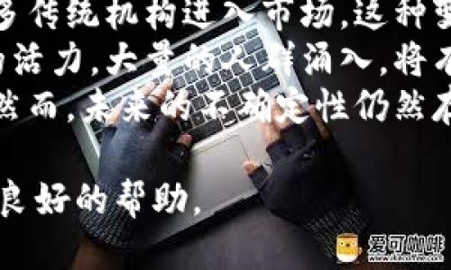 思考的
加密货币汇率实时查询：获取最新数字货币价格与趋势

反馈
关键词：
加密货币, 汇率查询, 数字货币, 实时价格/guanjianci

内容主体大纲：
1. 引言
   - 加密货币的兴起
   - 汇率查询的重要性

2. 加密货币汇率的定义与影响因素
   - 汇率概念
   - 影响汇率的主要因素（市场供需、政策、技术等）

3. 加密货币汇率的实时查询工具
   - 常用的汇率查询网站和应用
   - 如何使用这些工具获取信息

4. 主要加密货币汇率分析
   - 比特币（BTC）
   - 以太坊（ETH）
   - 莱特币（LTC）
   - 其他重要数字货币

5. 如何判断加密货币的汇率走势
   - 技术分析基础
   - 基本面分析的重要性
   - 市场情绪与趋势判断

6. 加密货币汇率查询的实际应用
   - 投资决策与风险管理
   - 交易策略的制定
   - 法律与合规方面的需要

7. 加密货币市场的未来趋势
   - 市场预测与分析
   - 政策变化与对市场的影响

8. 常见问题解答
   - 汇率查询的误区与正确理解

9. 总结
   - 对加密货币汇率查询的未来展望

---

### 引言
加密货币行业自2009年比特币的创建以来，经历了快速发展。越来越多的人开始关注这一新兴的投资领域，其中汇率查询成为了投资者日常操作中的必要步骤。无论是短线交易还是长线持有，了解加密货币的实时汇率都是进行有效投资的前提。

### 加密货币汇率的定义与影响因素
加密货币汇率是指某种加密货币与法定货币（如美元、人民币等）之间的价值比率。影响汇率的因素多种多样，包括但不限于市场供需、政策法规变化、技术进步和网络拥堵等。

### 加密货币汇率的实时查询工具
在这个信息爆炸的时代，许多网站和应用程序都提供实时的加密货币汇率查询服务，如CoinMarketCap、Binance等。使用这些工具，投资者可以快速获取最新的市场行情，做出相应的决策。

### 主要加密货币汇率分析
在加密货币市场中，比特币和以太坊无疑是最受关注的两种资产。比特币被视为数字黄金，而以太坊则以其智能合约功能受到了极大的青睐。了解这些主流加密货币的汇率变化，可以帮助投资者识别交易机会。

### 如何判断加密货币的汇率走势
技术分析与基本面分析是判断加密货币汇率走势的两种主要方法。技术分析主要依靠图表和历史数据，而基本面分析则着重于研究影响货币价值的各种经济和政策因素。对市场情绪的分析也非常关键，比如社交媒体上的讨论与投资者心理。

### 加密货币汇率查询的实际应用
准确的汇率查询能够帮助投资者做出及时的决策，降低风险。例如，某些投资者会选择在汇率相对低迷时购入加密货币，并在价格上涨时进行抛售。此外，法律与合规问题也需要被认真对待，某些国家对加密货币的监管日益严格，可能会影响市场表现。

### 加密货币市场的未来趋势
尽管近年来加密货币市场面临诸多挑战，但未来依然值得期待。随着技术的进步和市场的不断发展，更多的机构投资者将会加入这一领域，推动市场的成熟。

### 常见问题解答
在加密货币汇率查询中，投资者常常存在一些误区，例如只关注一种货币的汇率，而忽略其与其他货币的关联。此外，还需要对汇率变化的短期波动与长期趋势保持清醒的认识。

### 总结
总的来说，加密货币汇率查询在当前市场中占据着重要地位。随着技术和市场的不断发展，这一领域将会迎来更多可能性和机遇。

---

### 相关问题
1. 加密货币汇率是如何确定的？
2. 如何选择合适的加密货币汇率查询工具？
3. 投资者该如何解读汇率变化？
4. 加密货币的流动性如何影响价格？
5. 有哪些市场风险需要投资者注意？
6. 专业分析师如何看待未来的加密货币市场？

### 每个问题详细介绍

#### 1. 加密货币汇率是如何确定的？
加密货币的汇率并非由某一单一实体确定，而是由市场供需关系来决定的。交易所、流通量、投资者情绪及外界信息的变化都会对汇率造成直接影响。
首先，市场供需是最基础的决定因素。当一种加密货币受到追捧时，需求增加，自然价格就会攀升；相反，当不少投资者抛售时，价格往往会快速下跌。
其次，市场情绪在加密货币行业尤为突出。诸如特斯拉CEO马斯克在社交媒体上的言论，常常会导致比特币和其他加密货币的价格剧烈波动。投资者对未来市场趋势的预期也会影响需求，从而间接影响汇率。
最后，政府政策与全球经济形势也是决定汇率的重要因素。比如，当某国政府对加密货币采取严厉管制措施时，通常会导致价格的下跌。

#### 2. 如何选择合适的加密货币汇率查询工具？
在众多加密货币汇率查询工具中，选择合适的工具非常重要。首先，用户应考虑该工具的数据来源。选择那些依赖于多个交易所数据的实时工具，可以获得更加精准的汇率信息。
其次，查询工具的用户界面和体验也不可忽视。一个使用简单、信息清晰直观的工具，可以帮助用户在第一时间获取所需信息，提高交易效率。
此外，功能丰富的查询工具通常还会提供图表、历史数据以及深度市场分析，这有助于投资者做出长远决策。
最后，随机评估工具的信誉和用户反馈也是选择的重要考虑因素。在互联网环境下，选择那些评价较高、历史较长的平台通常会减少相应的风险。

#### 3. 投资者该如何解读汇率变化？
对投资者来说，解读汇率变化是一门艺术与科学结合的学问。首先，要关注的是汇率的波动幅度。快速而剧烈的波动往往意味着不稳定的市场状态，这时候需要谨慎操作。
其次，对于短期投资者，关注技术指标，如相对强弱指数（RSI）、布林带等，也是判断汇率走势的重要方法。这些指标可以帮助识别超买或超卖状态，从而进行相应的交易决策。
对于长线投资者而言，基本面分析尤为重要。关注加密货币的项目进展、团队动态以及市场应用情况，能够帮助其判断货币的长期价值。
最后，投资者还需要考虑信息流的反应。市场对新闻事件、政策变化的反应往往比实际情况更为剧烈，因此，学会在这方面进行关联分析也是投资成功的关键。

#### 4. 加密货币的流动性如何影响价格？
流动性是衡量加密货币市场健康的重要指标。高流动性的市场意味着投资者可以在市场中迅速买入或卖出货币，而不会对价格造成重大影响。
当一项加密货币的流动性不足时，即使是一笔相对小的交易也可能导致价格的大幅波动。这意味着低流动性的加密货币投资风险相对较高，投资者容易因为价格剧烈变化而遭受损失。
另一方面，高流动性能够吸引更多的投资者，进而可能推动价格上升。为了保持有效的市场，交易平台往往需要维持足够的流动性，吸引更多的交易参与者。
在选择投资对象时，投资者应考虑该货币的流动性，流动性大的货币在任何时间都相对安全，流动性小的货币可能在市场波动时形成更大的风险。

#### 5. 有哪些市场风险需要投资者注意？
加密货币市场的风险主体可以分为市场风险和操作风险。市场风险包括价格波动、投资情绪变化和市场流动性问题。在加密货币行业，价格波动是常态，投资者很可能在一晚上看到资产的价值大幅上涨或下跌。
操作风险则与交易平台的安全性、资金风险和数据的准确性密切相关。投资者应谨慎选择交易平台，了解其安全措施，确保资金安全。同时，要定期查看账户活动，防止账号被非法侵入。
政策风险也是不可忽视的因素。各国政府对加密货币的态度不一，一些国家可能会推出较为严苛的管理措施，影响市场活跃度及投资者的决策。
最后，心理风险也是投资过程中的一大难题。在价格波动时，投资者很容易受到情绪的影响从而做出错误的决策。因此，建立合理的投资计划和心理预期至关重要。

#### 6. 专业分析师如何看待未来的加密货币市场？
专业市场分析师在评估未来加密货币市场时，通常会关注多重因素，包括技术发展、政策变化以及市场需求等。随着金融科技的不断进步，加密货币与传统金融的结合潜力巨大，潜在的市场规模也在不断扩大。
同时，政策环节的变化不可忽视。许多分析师认为，各国政府将会逐步完善加密货币的监管框架，有可能促进更多传统机构进入市场。这种变化将推动市场进一步发展，同时也带来更多制度性约束。
在需求方面，随着公众对数字货币认知的提升及应用场景的扩大，投资者基础将持续增多，这为市场注入了新的活力。大量的人群涌入，将有可能推动货币价格上扬。
最终，丰富的投资机会、政策的逐步落地以及技术的不断创新，成为分析师对未来市场持乐观态度的重要原因。然而，未来的不确定性仍然存在，投资者需要保持警惕和耐心。 

结合上述内容，您将获得关于加密货币汇率查询领域的全面阐释，希望能够对您在加密货币投资中的决策形成良好的帮助。