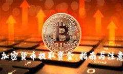 印度加密货币提取资金：指南与注意事项