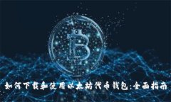 如何下载和使用以太坊代币钱包：全面指南