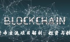 2023年加密货币主流项目解析: 投资与技术全方位