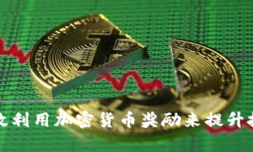 如何有效利用加密货币奖励来提升投资收益