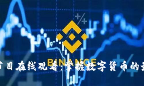 加密货币访谈节目在线观看：掌握数字货币的最新动态与趋势