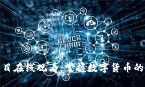 加密货币访谈节目在线观看：掌握数字货币的最新动态与趋势