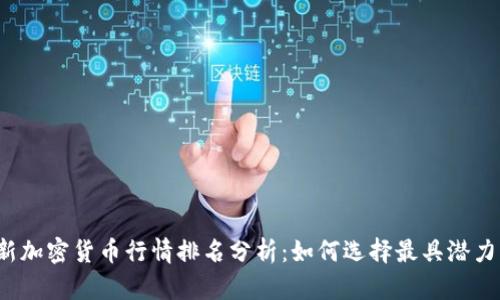2023年最新加密货币行情排名分析：如何选择最具潜力的数字资产