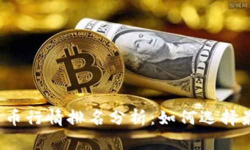 2023年最新加密货币行情排名分析：如何选择最具潜力的数字资产