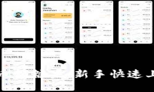 加密货币领糖果：新手快速上手指南