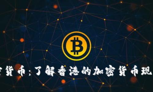 香港大众加密货币：了解香港的加密货币现状与发展前景
