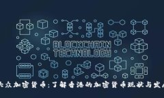 香港大众加密货币：了解香港的加密货币现状与