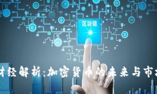 CCTV财经解析：加密货币的未来与市场趋势
