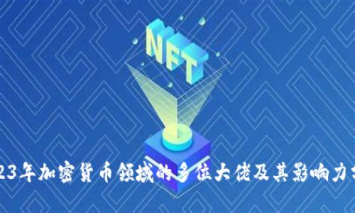 2023年加密货币领域的多位大佬及其影响力分析