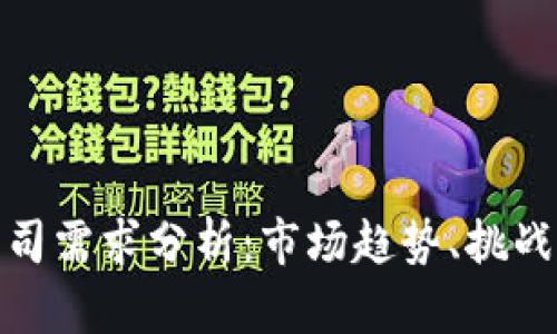 加密货币公司需求分析：市场趋势、挑战与未来发展