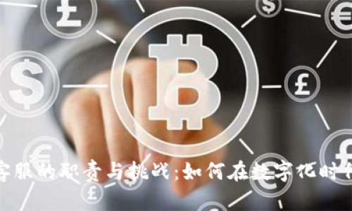 加密货币外贸客服的职责与挑战：如何在数字化时代提供卓越服务